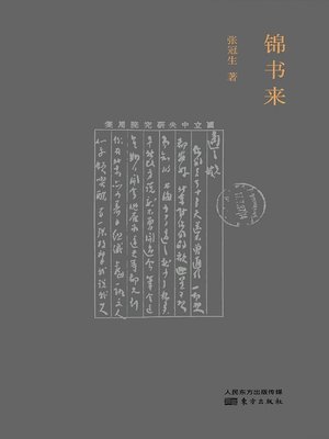 cover image of 锦书来